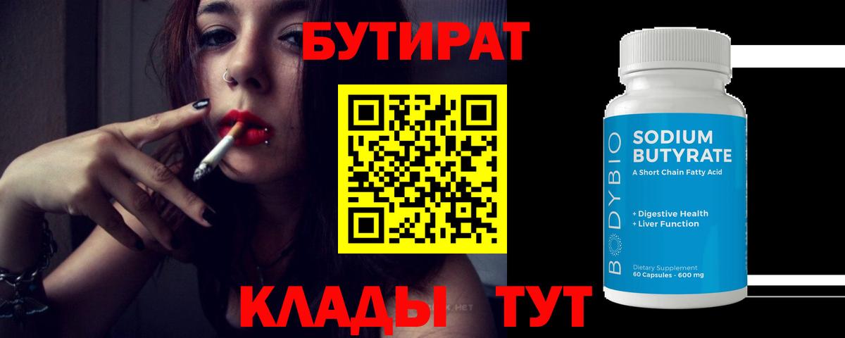 БУТИРАТ BDO  Вход с VPN  БУТИРАТ  Славгород 